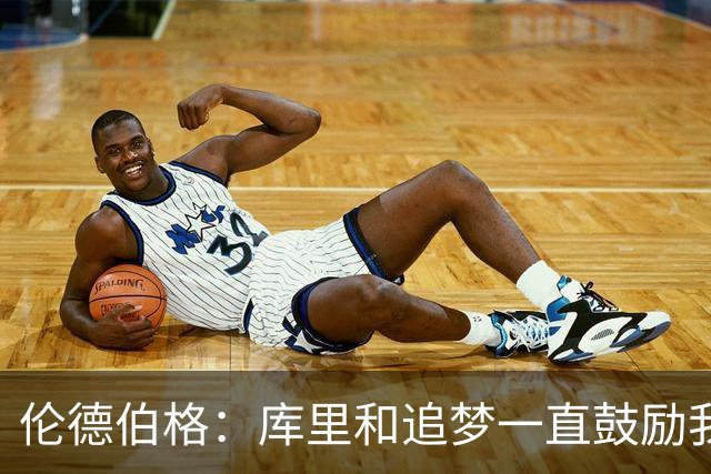 伦德伯格：库里和追梦一直鼓励我给我信心 让我在场上放开了手脚