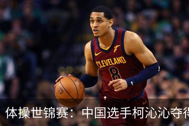 体操世锦赛：中国选手柯沁沁夺得女子全能铜牌