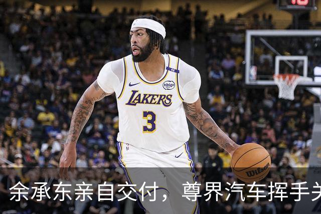 余承东亲自交付，尊界汽车挥手关门功能又失灵了