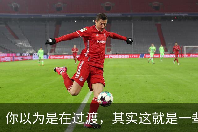 你以为是在过渡，其实这就是一辈子！网友：人生永远别将就！