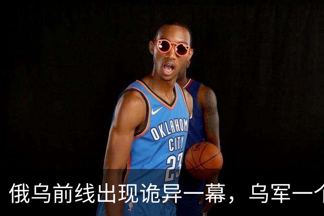 俄乌前线出现诡异一幕，乌军一个精锐旅神不知鬼不觉进入前线，俄军卫星侦察机却毫无发现！