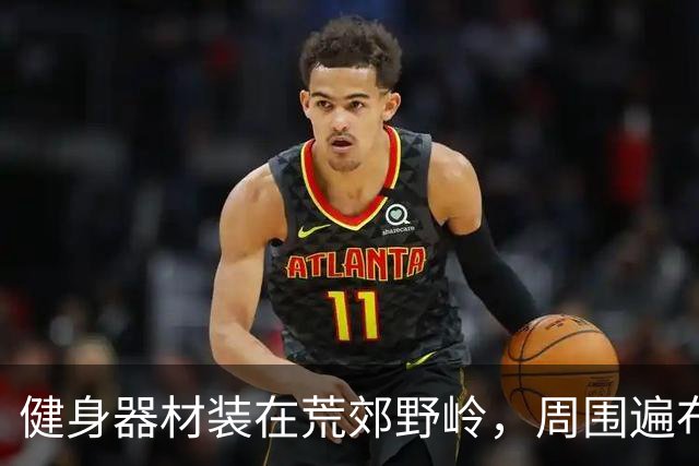 健身器材装在荒郊野岭，周围遍布杂草枯枝，官方通报：周边确实人流量少，已拆除