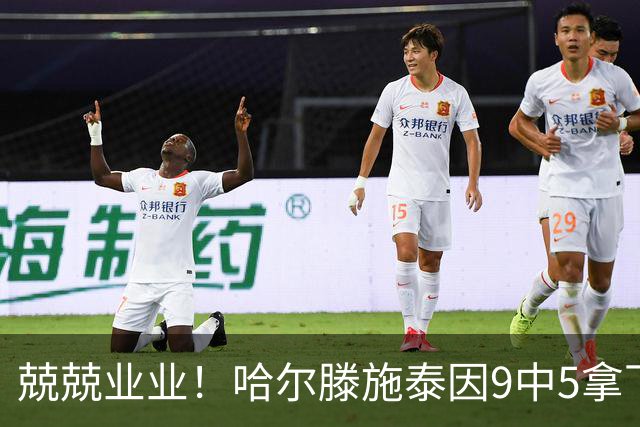 兢兢业业！哈尔滕施泰因9中5拿下12分12板1助1断