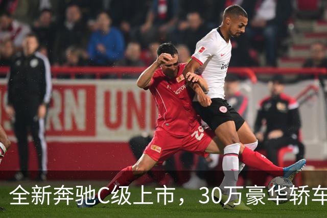 全新奔驰C级上市，30万豪华轿车还香吗？