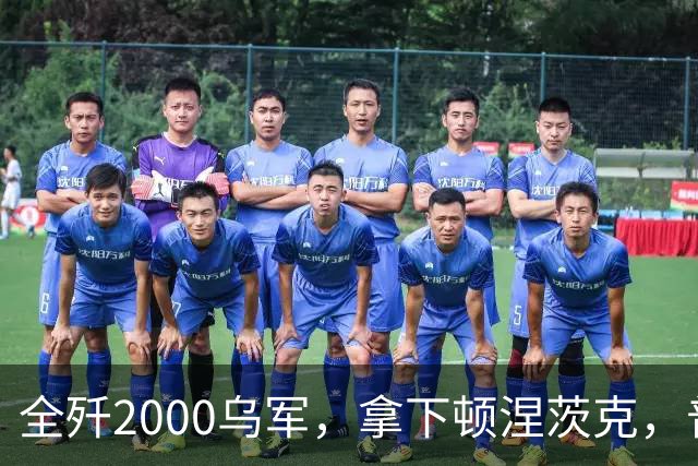 全歼2000乌军，拿下顿涅茨克，普京嘲讽基辅：打仗不是过家家