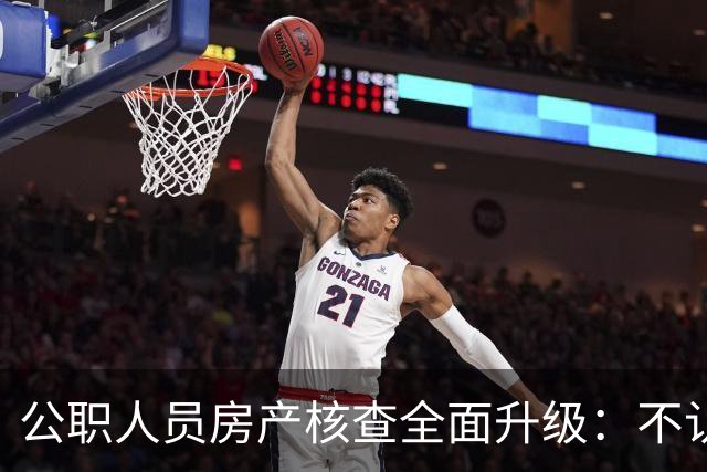 公职人员房产核查全面升级：不认房本认资金所有隐形资产无处可藏