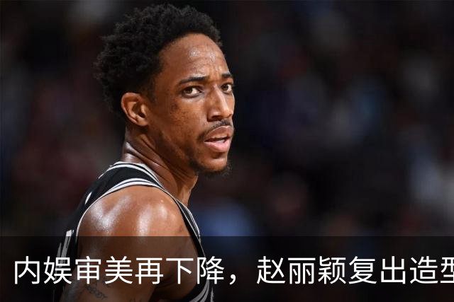 内娱审美再下降，赵丽颖复出造型被群嘲，网友让她体面退休，太扎心