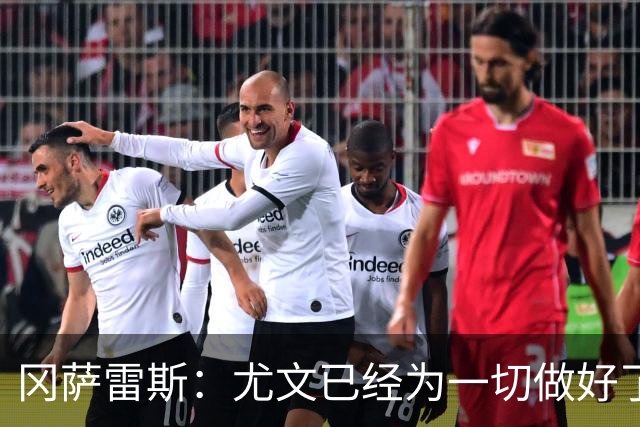 冈萨雷斯：尤文已经为一切做好了准备，我们要击败拉齐奥
