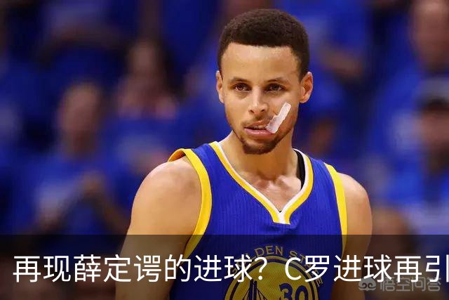 再现薛定谔的进球？C罗进球再引争议，该信沙特联赛还是网站