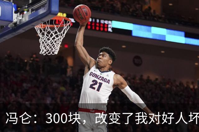 冯仑：300块，改变了我对好人坏人的判断