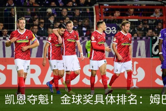 凯恩夺魁！金球奖具体排名：姆巴佩第2 亚马尔第3 梅西第5 哈兰德第8
