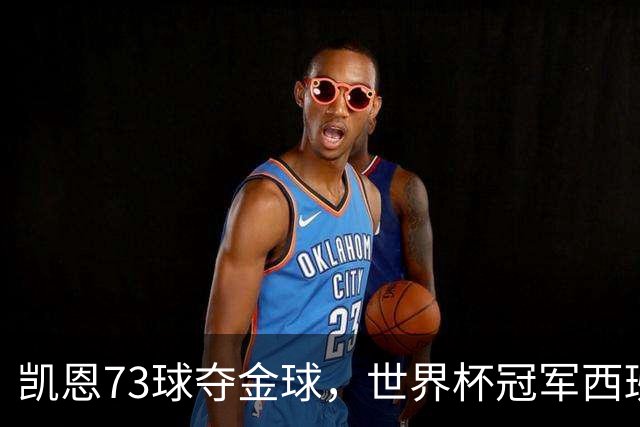凯恩73球夺金球，世界杯冠军西班牙为何无人登顶？