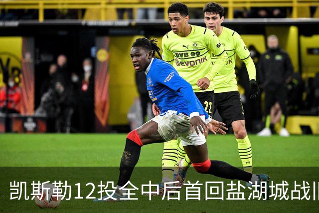 凯斯勒12投全中后首回盐湖城战旧主爵士