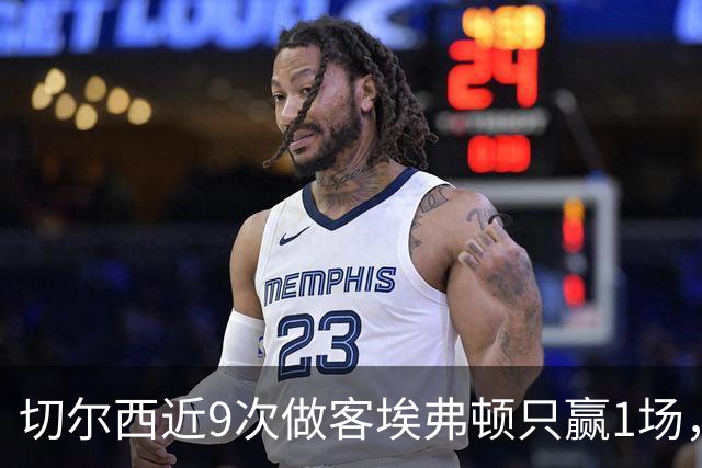 切尔西近9次做客埃弗顿只赢1场，这次能进球吗？