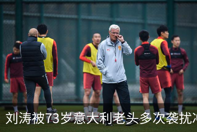 刘涛被73岁意大利老头多次袭扰冲上热搜