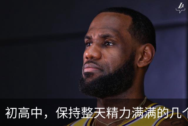 初高中，保持整天精力满满的几个小技巧！