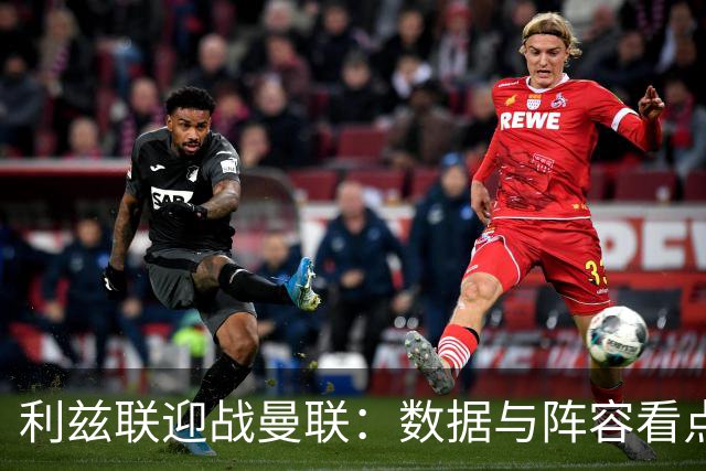 利兹联迎战曼联：数据与阵容看点