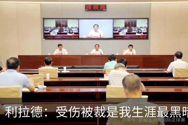 利拉德：受伤被裁是我生涯最黑暗的日子 脑海中曾闪过退役的念头