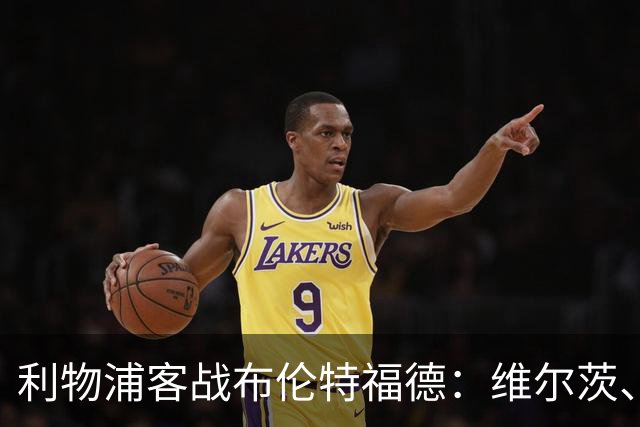 利物浦客战布伦特福德：维尔茨、伊萨克、索博斯洛伊首发