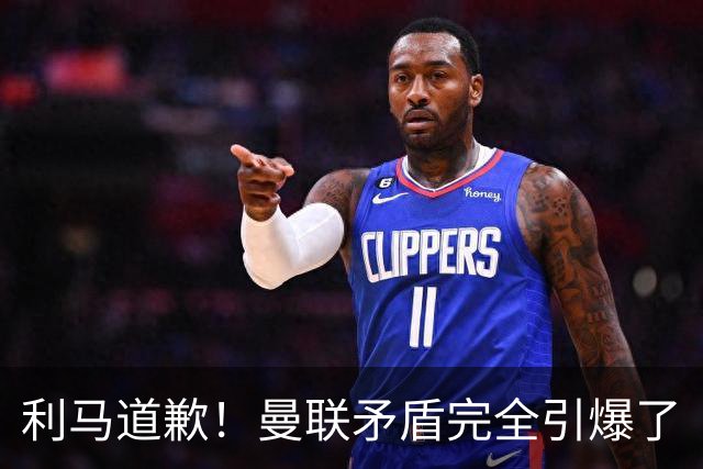 利马道歉！曼联矛盾完全引爆了