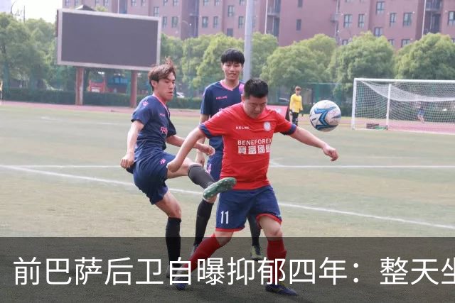 前巴萨后卫自曝抑郁四年：整天坐沙发，连足球都不想看