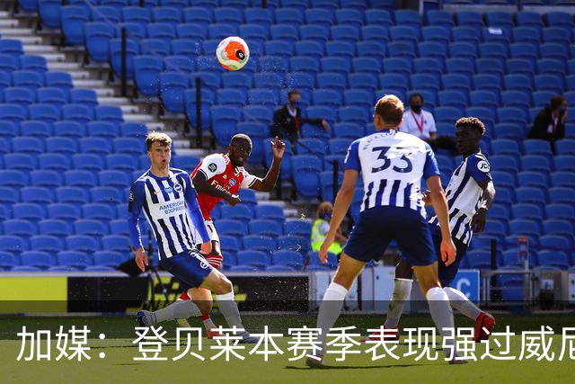 加媒：登贝莱本赛季表现强过威尼修斯 助攻欧洲第二