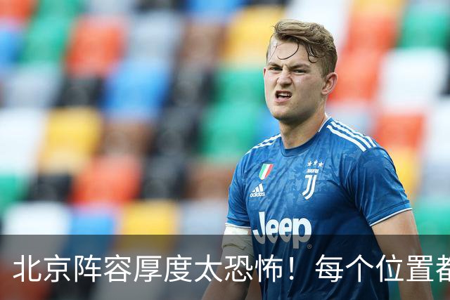 北京阵容厚度太恐怖！每个位置都有支点，若再签护框大外接近无解