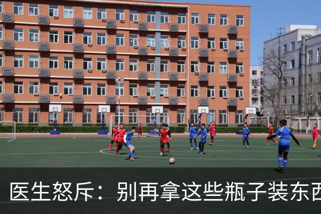 医生怒斥：别再拿这些瓶子装东西了，患癌再后悔就晚了！赶紧扔掉