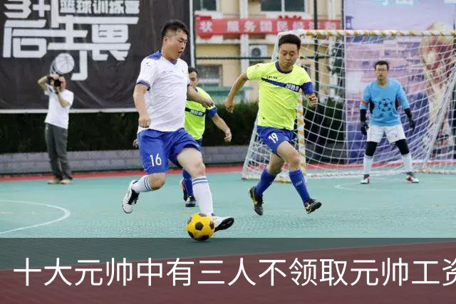 十大元帅中有三人不领取元帅工资，究竟是什么原因造成的？