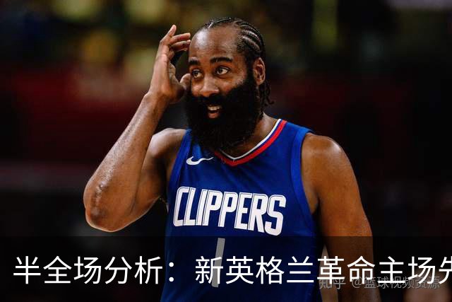 半全场分析：新英格兰革命主场先发制人，芝加哥火焰反扑窗口在哪？