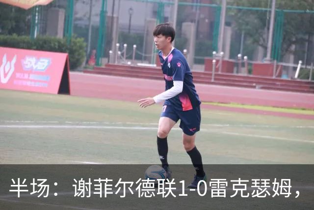 半场：谢菲尔德联1-0雷克瑟姆，布里尔顿补射建功，客队0射正