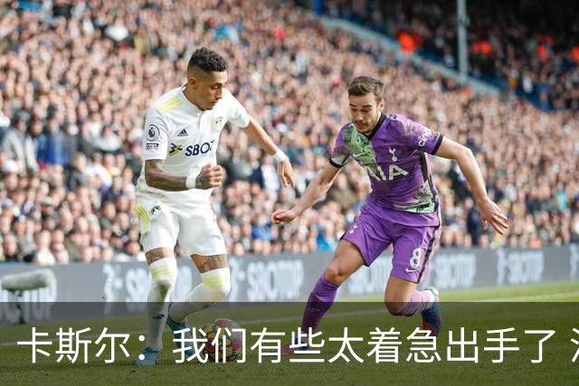 卡斯尔：我们有些太着急出手了 没有让对手在防守端多付出点代价