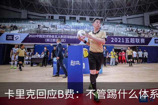 卡里克回应B费：不管踢什么体系、战术，你不跑、不回防就赢不了
