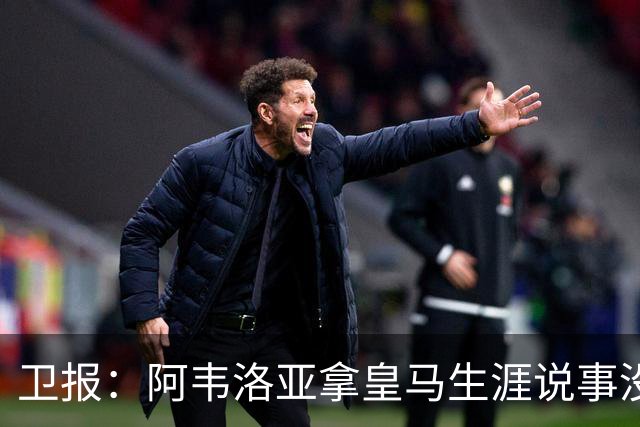 卫报：阿韦洛亚拿皇马生涯说事没啥用，他可能本月内就会下课