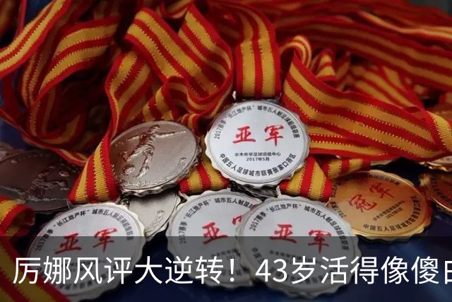 厉娜风评大逆转！43岁活得像傻白甜，才懂许飞“背刺”她的原因