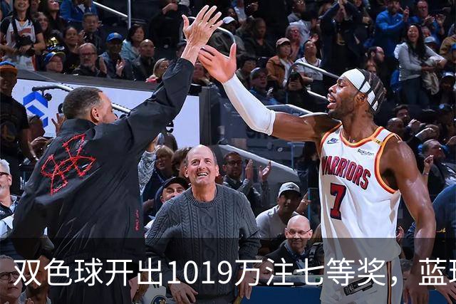 双色球开出1019万注七等奖，蓝球12真有那么好猜？