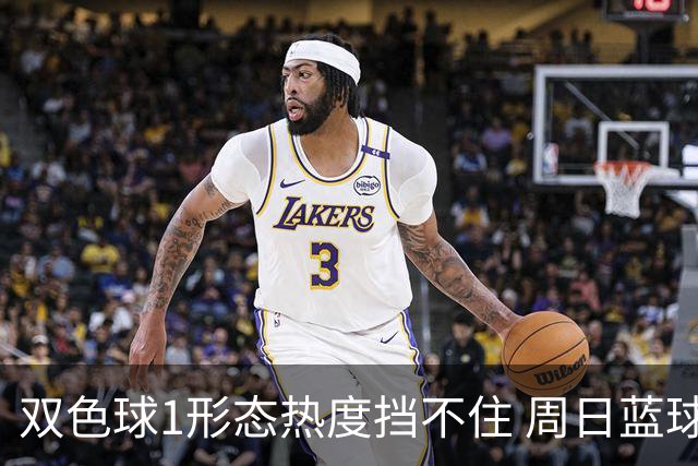 双色球1形态热度挡不住 周日蓝球1特征迎临界点