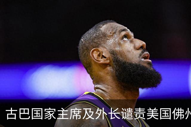 古巴国家主席及外长谴责美国佛州对劳尔·卡斯特罗签发逮捕令