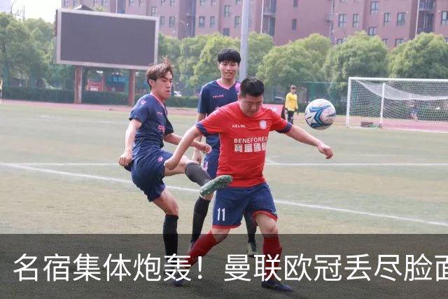 名宿集体炮轰！曼联欧冠丢尽脸面！卡里克帅位摇摇欲坠