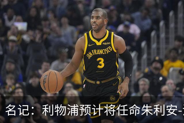 名记：利物浦预计将任命朱利安-沃德出任体育总监