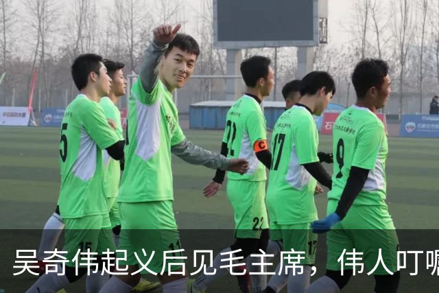 吴奇伟起义后见毛主席，伟人叮嘱他：今后为人民多做许多好事吧