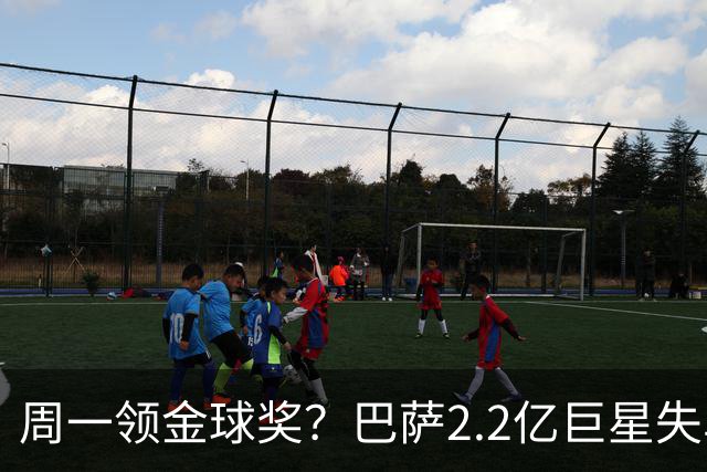 周一领金球奖？巴萨2.2亿巨星失单刀+5射0正，率队连败皇马、巴黎