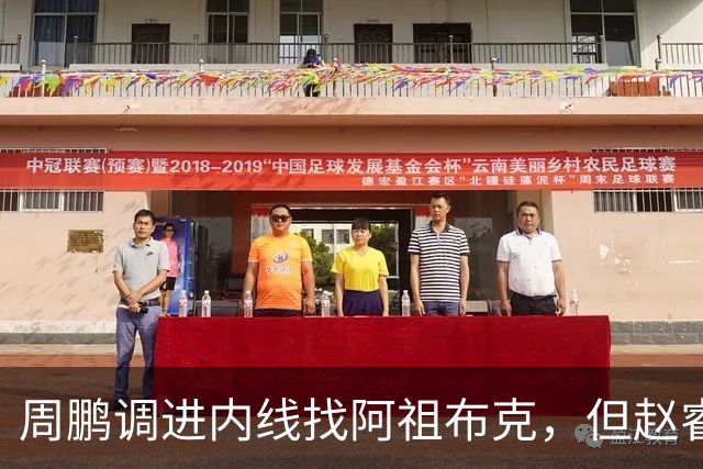 周鹏调进内线找阿祖布克，但赵睿抢先卡到位置破坏出界