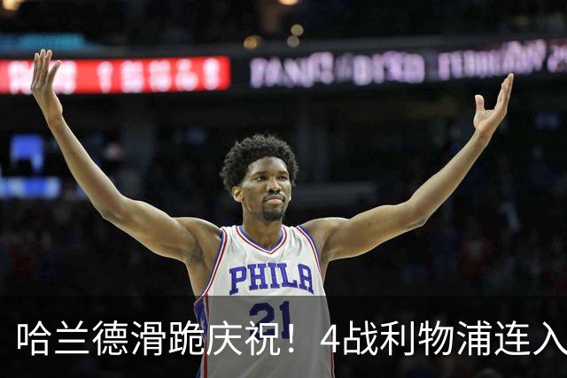 哈兰德滑跪庆祝！4战利物浦连入6球，曼城生涯已造200球