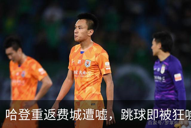 哈登重返费城遭嘘，跳球即被狂嘘首罚不中