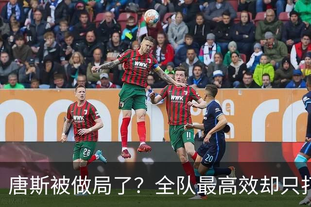 唐斯被做局了？全队最高效却只打23分钟，尼克斯这波算计太明显