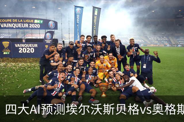 四大AI预测埃尔沃斯贝格vs奥格斯堡：三家看客胜，Kimi猜平局