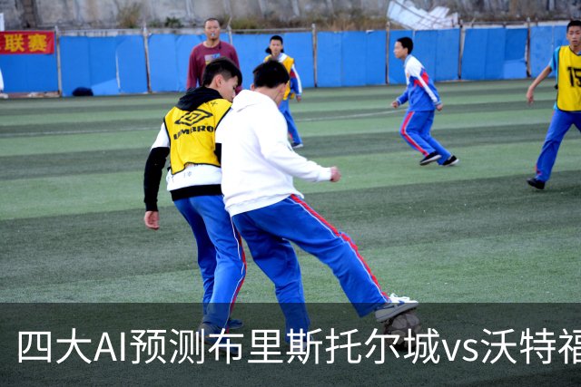 四大AI预测布里斯托尔城vs沃特福德：三家猜主胜，豆包猜平局