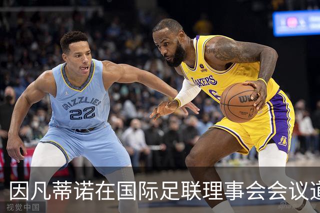因凡蒂诺在国际足联理事会会议道歉，仍面临下台压力