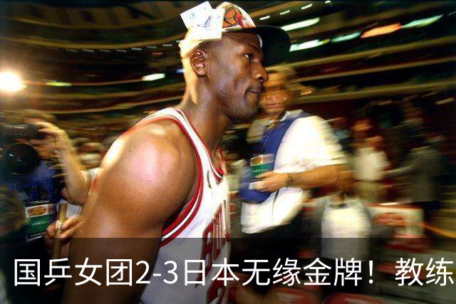 国乒女团2-3日本无缘金牌！教练组排阵引争议！陈熠被削球打崩，女乒人才断档比输球更可怕
